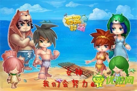 策劃大哥會努力的《石器連萌》遭女神吐槽