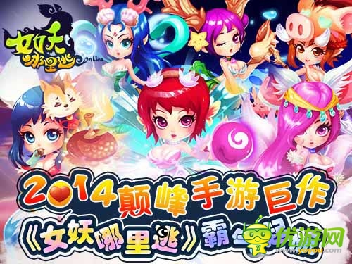 吃俺老孫一棒 《女妖哪里逃》正式起航