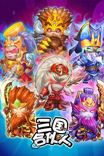 劉雨欣版絕美貂蟬 《三國(guó)合伙人》今日火爆公測(cè)