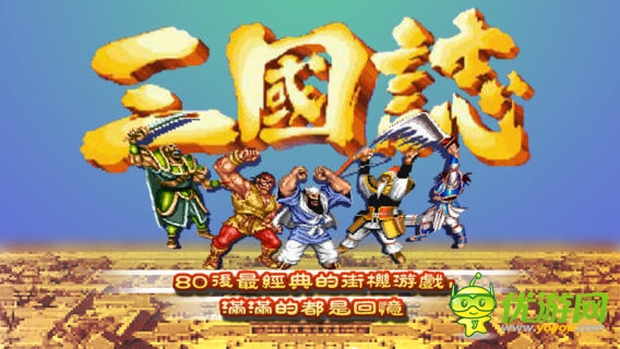 街機(jī)三國志截圖