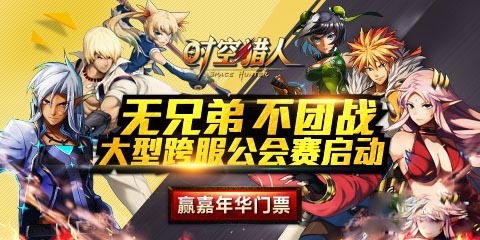 3月6日時(shí)空獵人新區(qū)開啟 金幣寶箱隨你拿