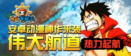 女神們！看招 《熱血海賊王》安卓版女神來襲