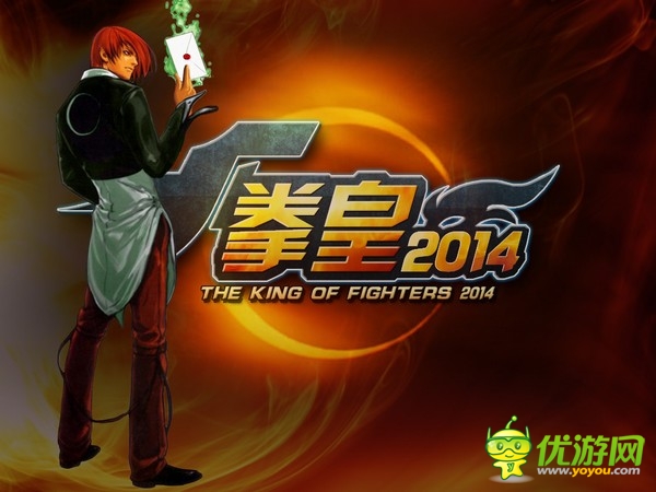 發(fā)招吧，騷年 《拳皇2014》限量內(nèi)測大件事