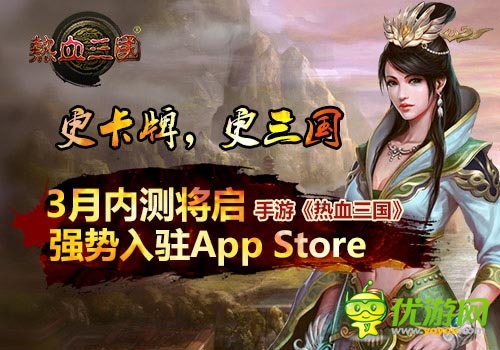 內(nèi)測將啟 《熱血三國》3月強勢登陸App Store