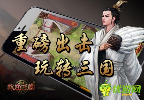 內(nèi)測將啟 《熱血三國》3月強勢登陸App Store