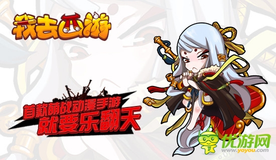 《我去西游》婦女節(jié)特別活動