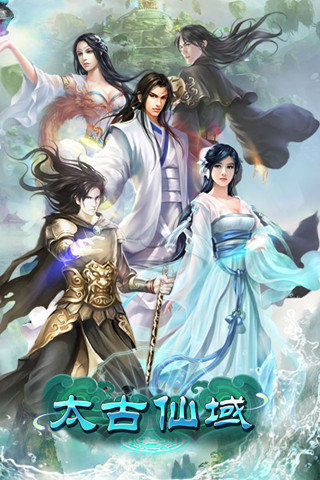 太古仙域截圖 