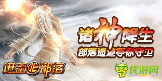 看誰(shuí)不爽一頓暴揍 《進(jìn)擊的部落》神王之戰(zhàn)開(kāi)啟