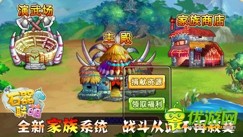 風(fēng)起云涌待何時(shí) 《石器聯(lián)萌》家族新版火爆來襲