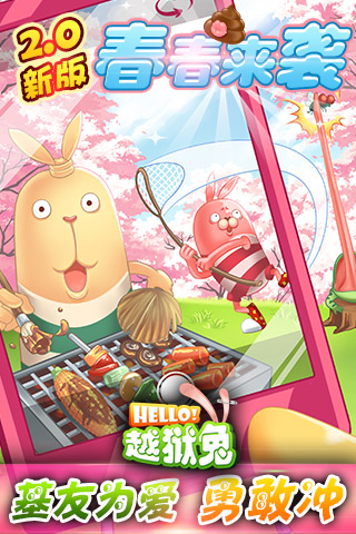 基友為愛(ài)向前沖 《Hello!越獄兔》2.0版春春來(lái)襲