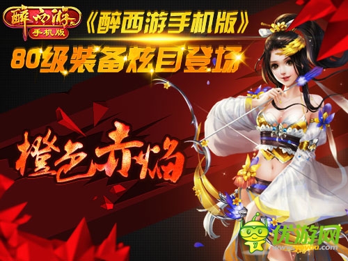 橙色赤焰 《醉西游手機(jī)版》80級(jí)裝備吊炸天