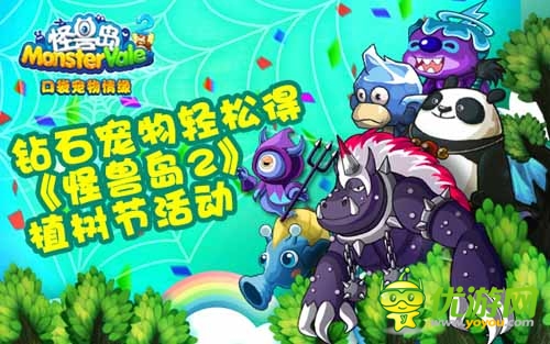 傳承中華民族傳統(tǒng) 《怪獸島2》植樹(shù)節(jié)活動(dòng)曝光