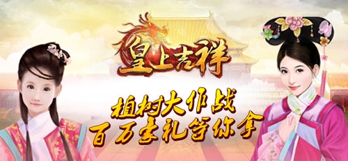 成就帝王夢 《皇上吉祥》植樹節(jié)百萬豪禮拿到手軟