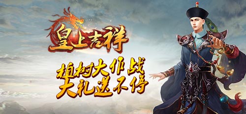 成就帝王夢 《皇上吉祥》植樹節(jié)百萬豪禮拿到手軟