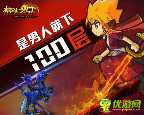 超高難度 《格斗之皇》地下城副本彰顯男人本色