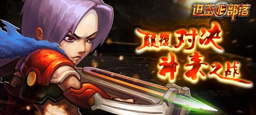 鏟除一切障礙 《進(jìn)擊的部落》穿越幻境爭奪礦產(chǎn)