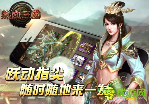 最人性化手游 《熱血三國》隨時隨地來一發(fā)