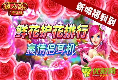 為愛表白 《醉西游手機(jī)版》白色戀人新服浪漫開啟