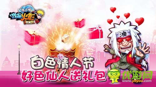 相約白色情人節(jié) 《我是火影》百萬(wàn)禮包海量送