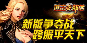 真假造物神兵降世 《進(jìn)擊的部落》新版爭奪戰(zhàn)曝光