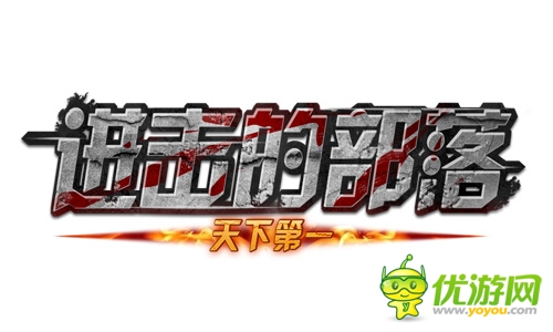 真假造物神兵降世 《進(jìn)擊的部落》新版爭奪戰(zhàn)曝光