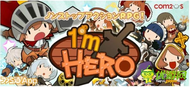 Com2uS新作《一分鐘英雄》將在春季推出