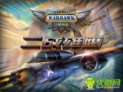 仿真類空戰(zhàn)手游 《二戰(zhàn)雄鷹》將于19日國內(nèi)首發(fā)