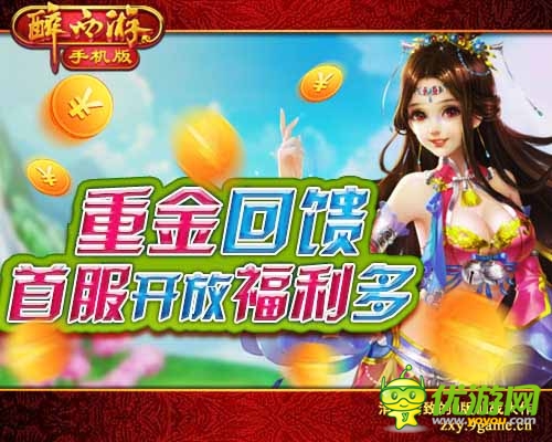 《醉西游手機版》今日首登App Store 眾多豪禮首發(fā)
