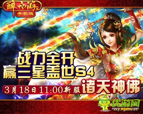 今天是個好日子 《醉西游手機(jī)版》新服諸天神佛開啟