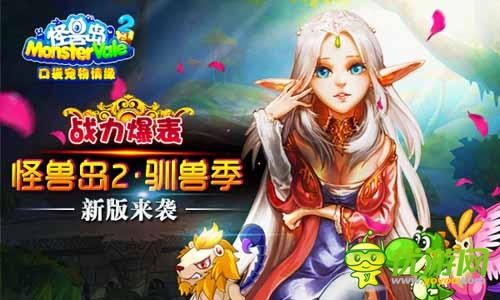 馴獸師戰(zhàn)力爆表 《怪獸島2》新版“馴獸季”來襲
