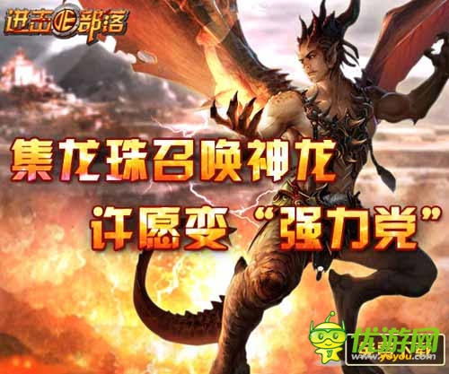 滿(mǎn)足你所需 《進(jìn)擊的部落》集龍珠召喚神龍