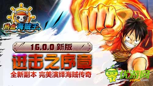 《熱血海賊王》安卓新版出爐 打造最強(qiáng)超新星