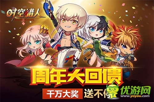 錯(cuò)過要再等一年 《時(shí)空獵人》周年慶福利來襲