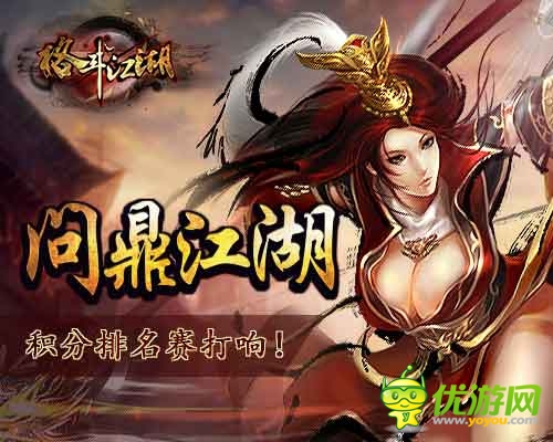 《格斗江湖》問鼎江湖 讓武者一決高下