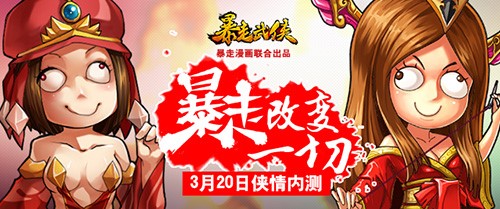 千呼萬喚始出來 《暴走武俠》今日11點(diǎn)俠情內(nèi)測