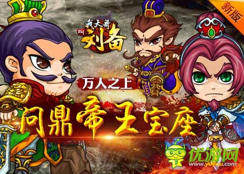 皇位快到碗里來(lái) 《我大哥叫劉備》問(wèn)鼎帝王寶座