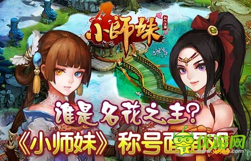 爭當名花譜第一名 《小師妹》華麗稱號亮瞎眼