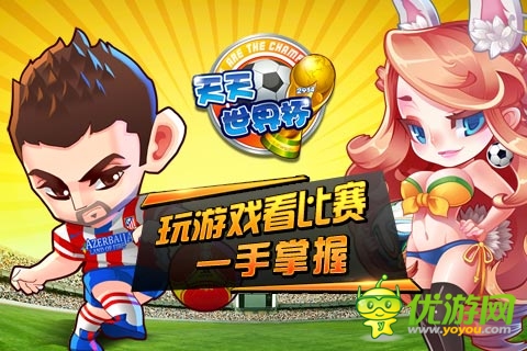 天天世界杯最新截圖