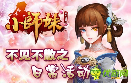 《小師妹》約會(huì)記：不可錯(cuò)過的日常活動(dòng)盤點(diǎn)