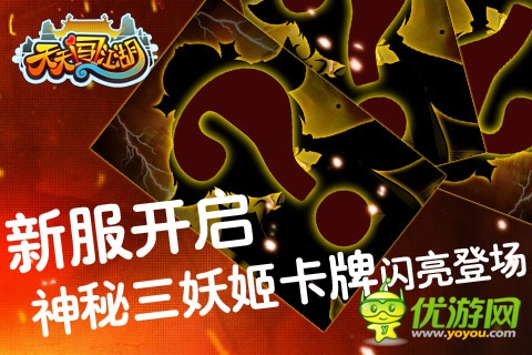 《天天闖江湖》新服再開 神秘卡牌驚現(xiàn)