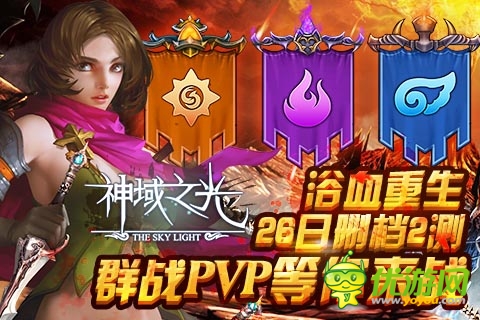 《神域之光》二測火爆來襲 精彩宣傳視頻首曝