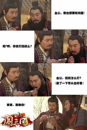 《一起闖三國(guó)》團(tuán)戰(zhàn)攻略揭秘 早吃雞腿早喪命