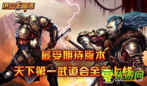 《進擊的部落》年度大更新 最受期待版本震撼來襲