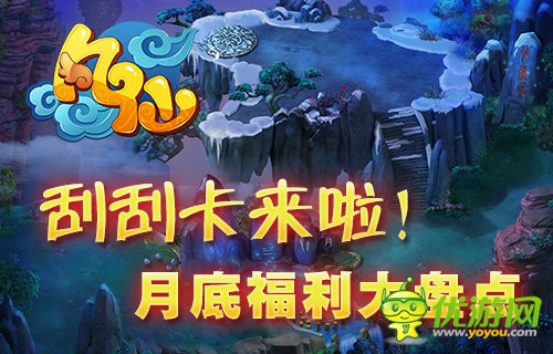 微信刮刮卡來襲 《凡仙》月底福利大盤點