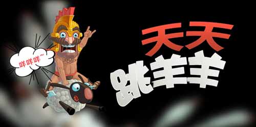 逆天驚世巨作 感受大師級游戲作品《天天跳羊羊》