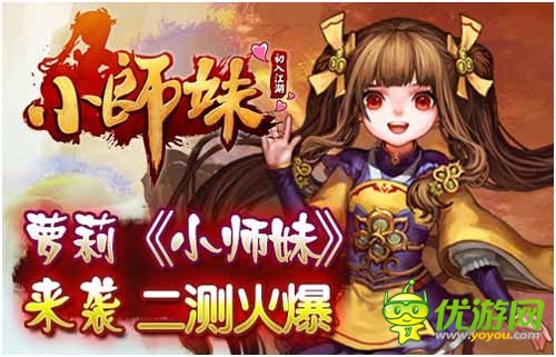 《小師妹》二測(cè)完美落幕 下月有望不刪檔內(nèi)測(cè)