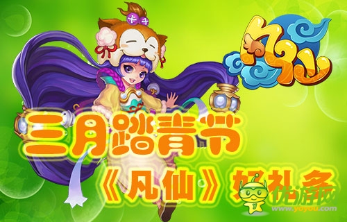 暖意濃濃好時節(jié) 《凡仙》陽春三月好禮多