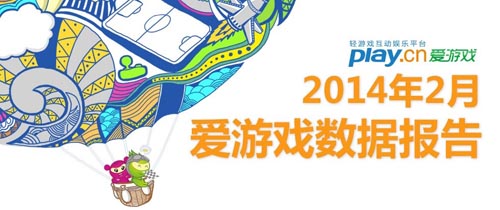 2014年2月愛游戲數(shù)據(jù)報(bào)告:手游用戶突破2.15億