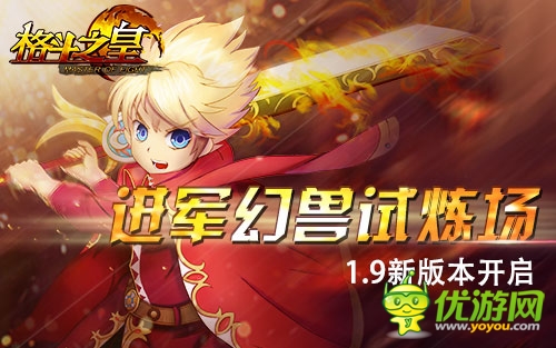 《格斗之皇》1.9版幻獸各顯其能 獨(dú)闖地下城