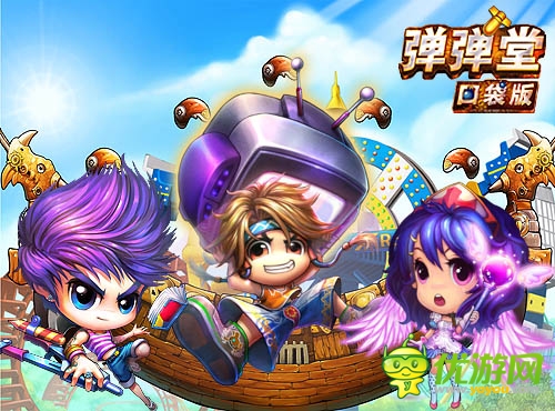 重磅猛料 《彈彈堂》口袋版領(lǐng)航出世馬上升華